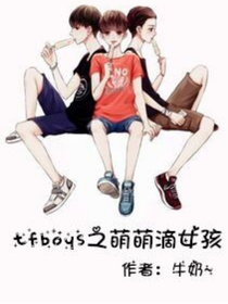 tfboys之萌萌滴女孩，后续