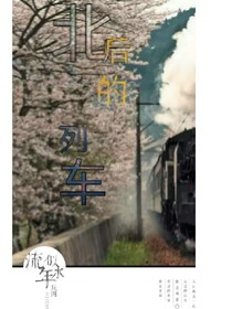 北后的列車