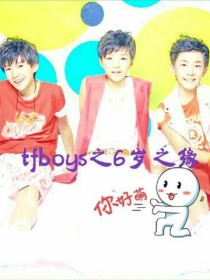 tfboys的6岁之缘