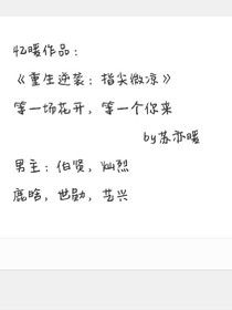 重生逆襲：指尖微涼