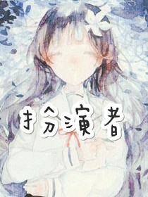 扮演者