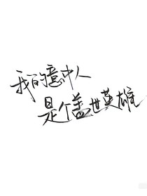 萬丈光芒萬人仰，我要他們永世輝煌