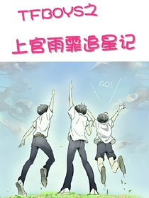 TFBOYS之上官雨霏追星记