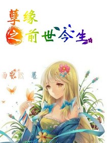 孽緣之前世今生
