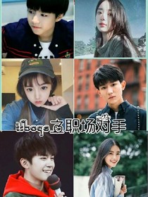 tfboys之职场对手