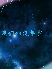 我們的流年歲月