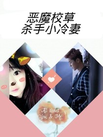 恶魔校草and杀手小冷妻