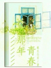 那年青春.