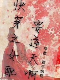 快穿之女配你要逆天啊