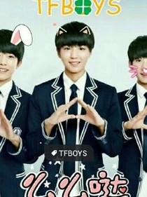 tfboys之千金复仇——不一样的一部小说——d258