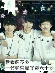 tfboys之三只的青春