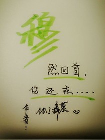 穆然回首，傷還在