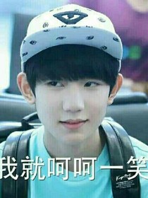 TFBOYS的嬌寵小萌妻