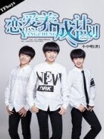 tfbOys之恋爱养成计划