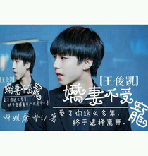 王俊凯水嫩娇妻不受宠