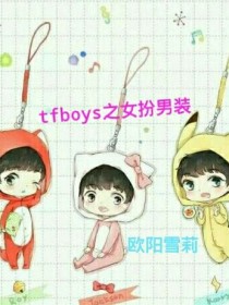 tfboys之女扮男装