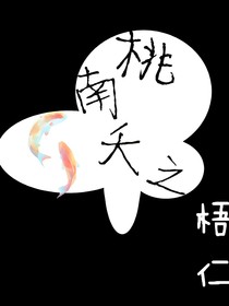 桃南夭之