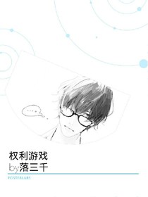 权利游戏