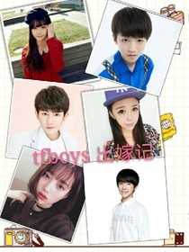 tfboys出嫁记