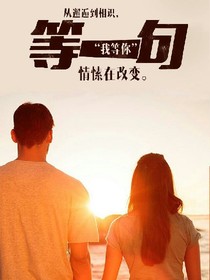 嘿！我会等你的