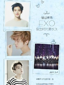 EXO你比时光更长久