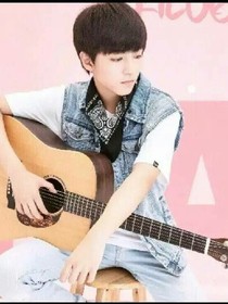 王俊凯，待在我身边