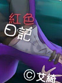 紅色日記