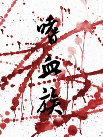 嗜血族（纯文本）