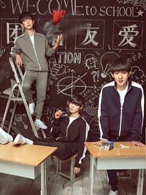TFBOYS的宠妻