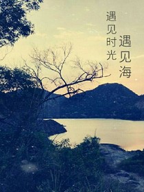 遇見(jiàn)時(shí)光遇見(jiàn)海