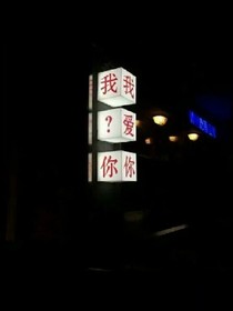 算什么、