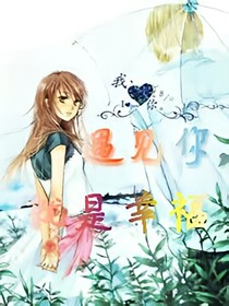 遇見你，就是幸福