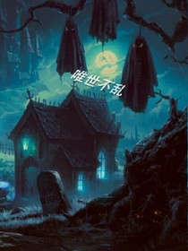 唯世不乱（空心系列2）