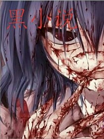 黑小說