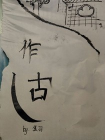 作古