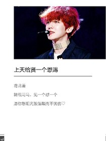 上天給邊伯賢一個恩賜