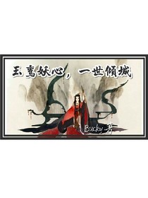 玉鸞妖心，一世傾城