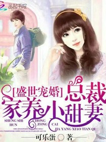 盛世宠婚甜宠蜜爱