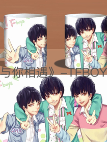 我爱你，所以我等你-TFBOYS