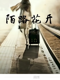 陌路花開