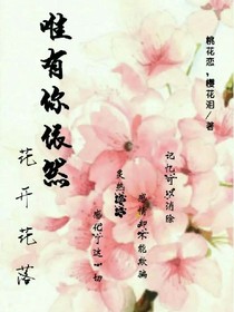 花开花落，唯有你依然