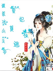 误惹冰山王爷：爱妃没在逃