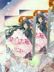 梦幻大陆