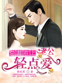 总裁在上:老公,轻点宠