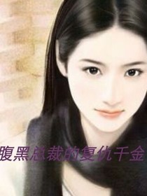 腹黑总裁复仇千金