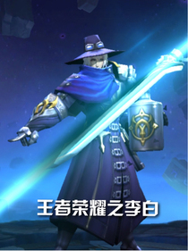 王者榮耀之李白