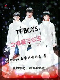 TFBOYS之唯爱三公主