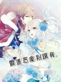 霸道恶魔别跟我.