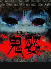 阴阳鬼婴