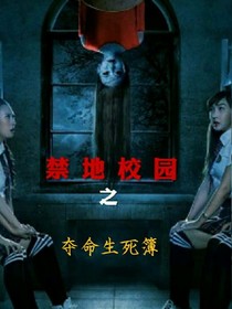 禁地校园之夺命生死簿